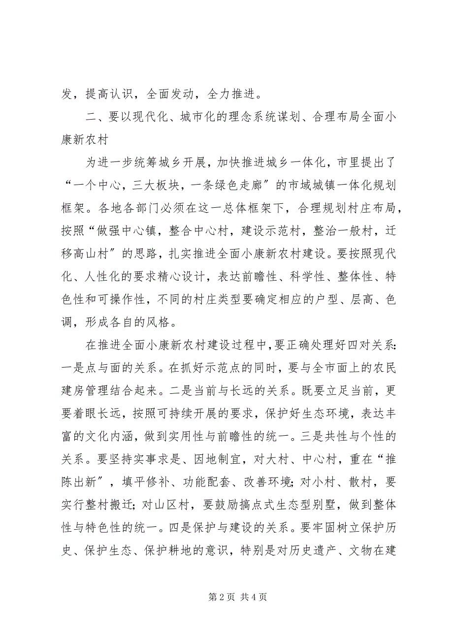 2023年在调研小康新农村建设时的致辞.docx_第2页