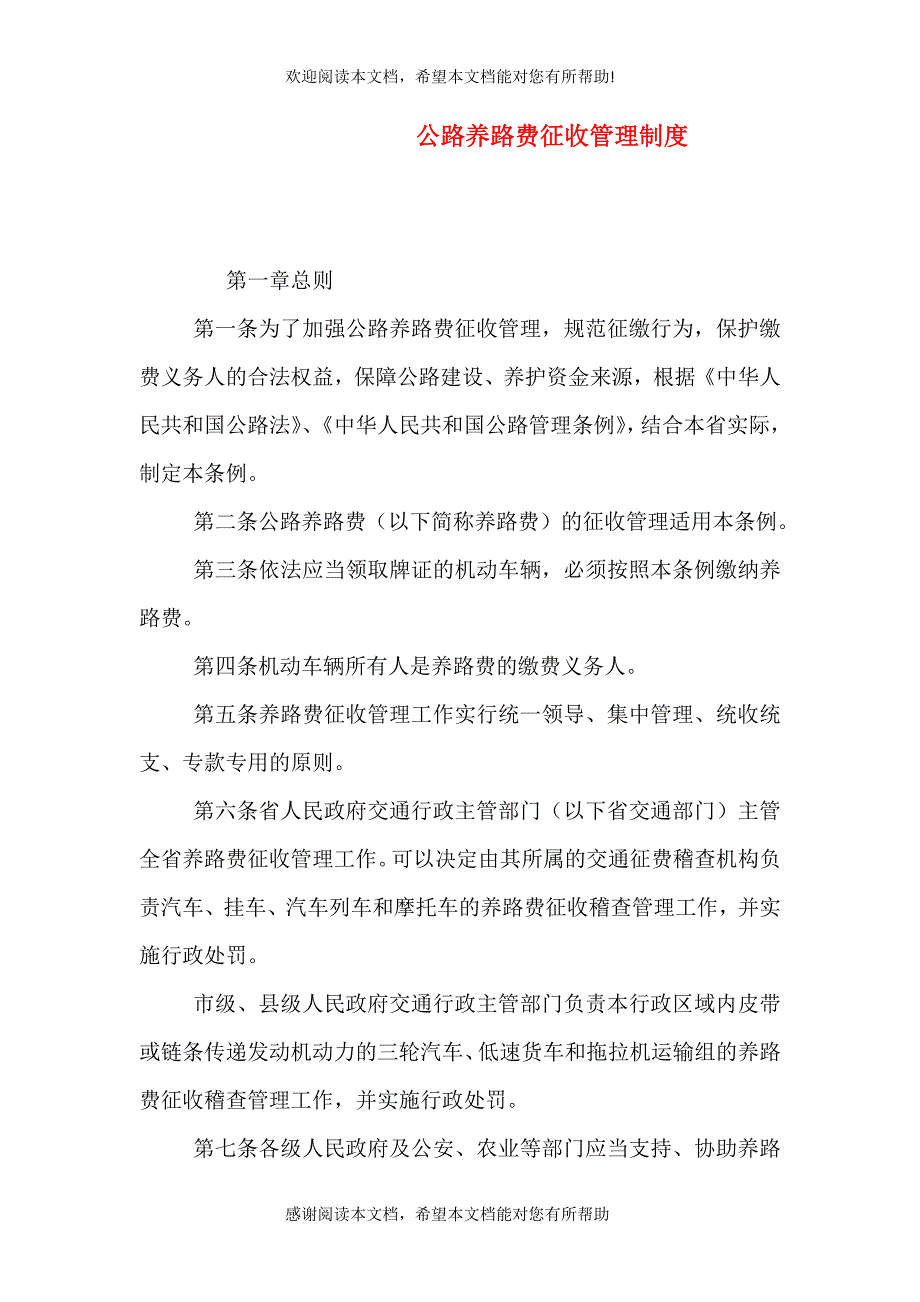 公路养路费征收管理制度_第1页