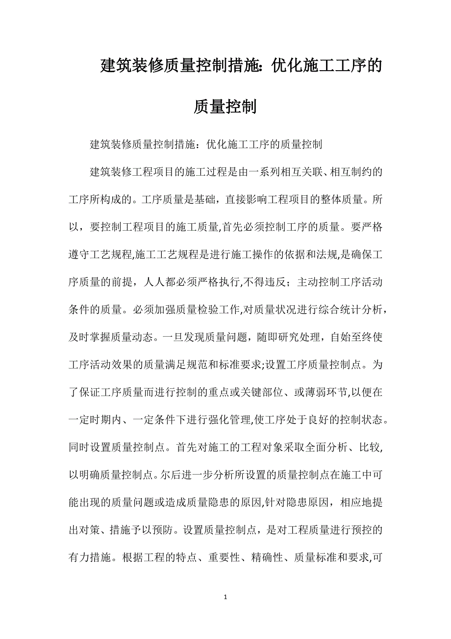 建筑装修质量控制措施优化施工工序的质量控制_第1页