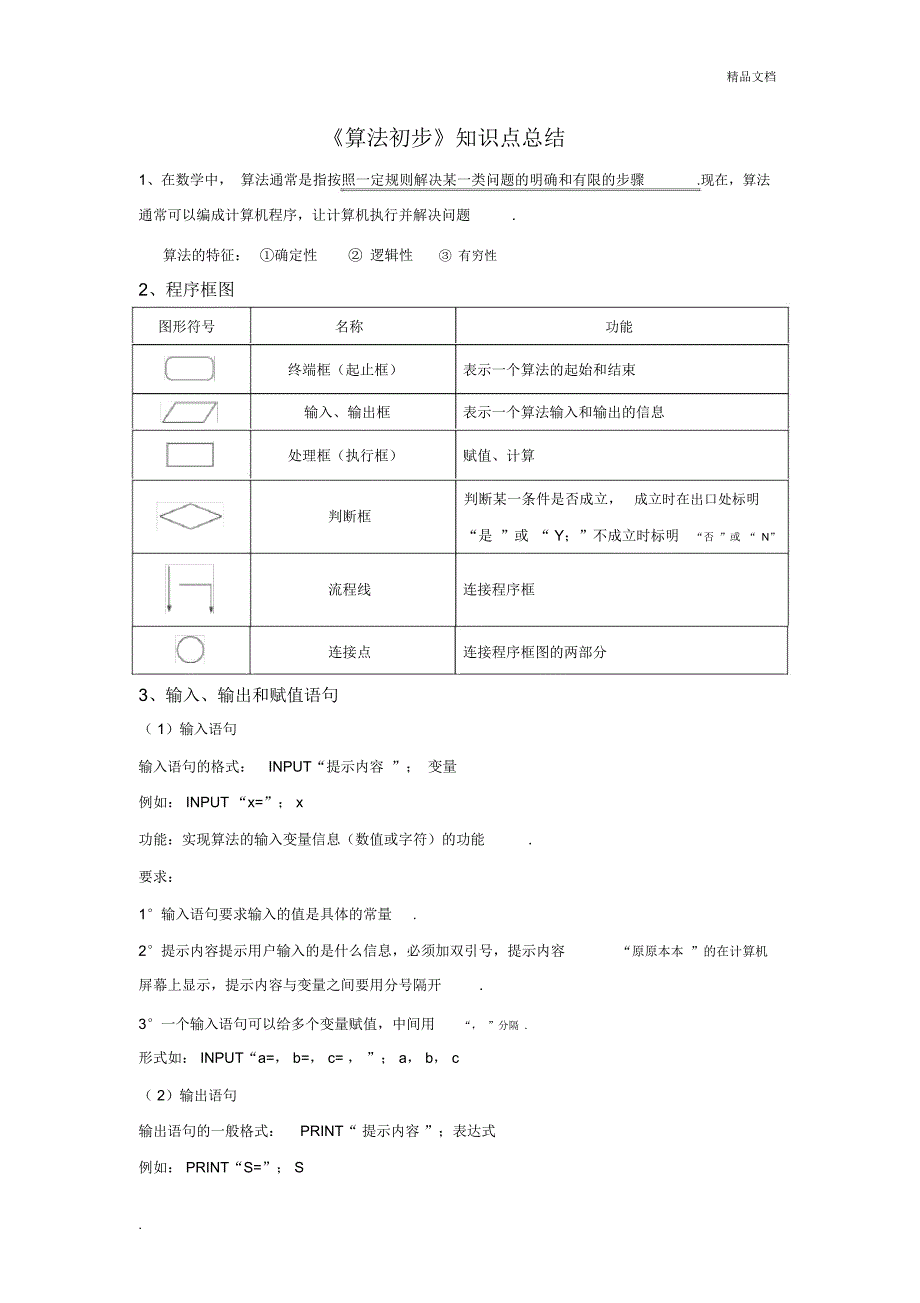 《算法初步》知识点总结_第1页