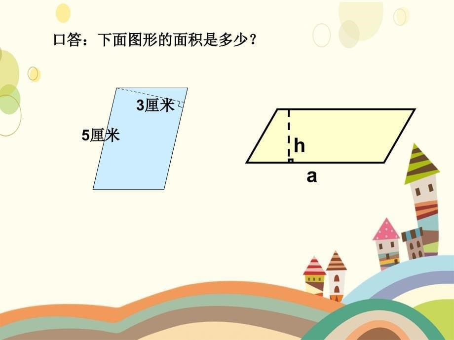 四年级数学下册平行四边形面积课件人教版课件_第5页