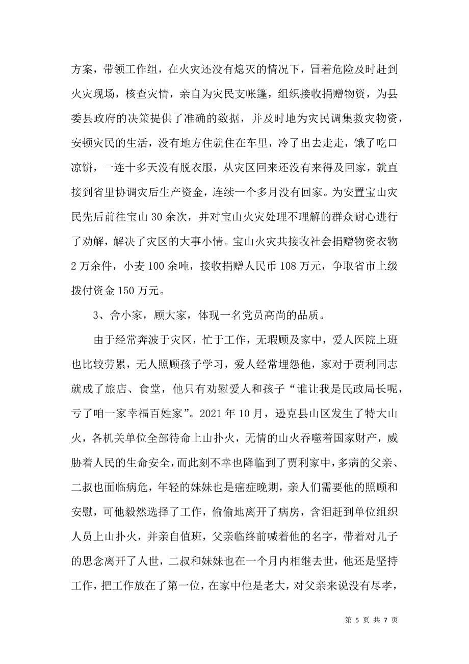 人民的好公仆(民政局长先进事迹材料)(1)（二）_第5页