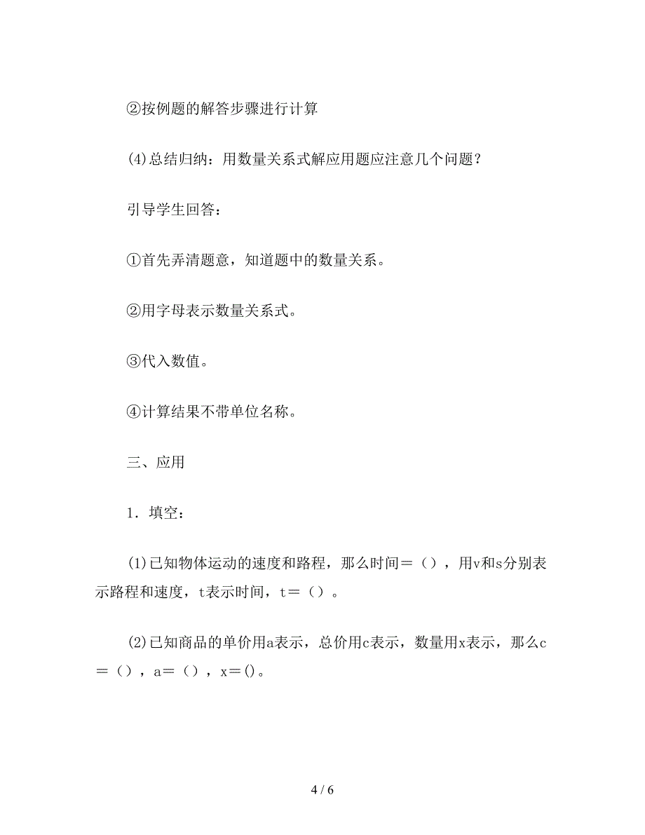 【教育资料】五年级数学教案《用字母表示数量关系》.doc_第4页