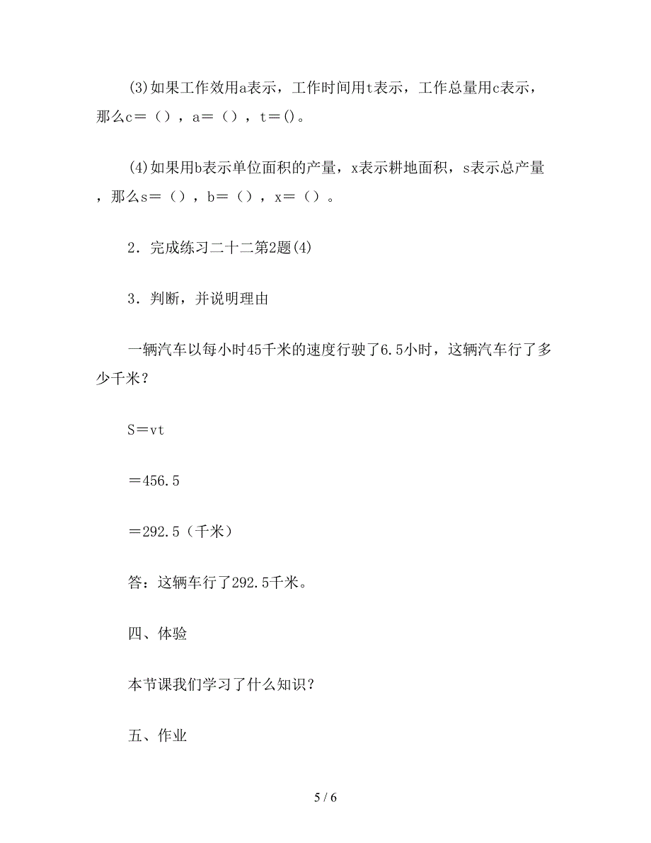 【教育资料】五年级数学教案《用字母表示数量关系》.doc_第5页