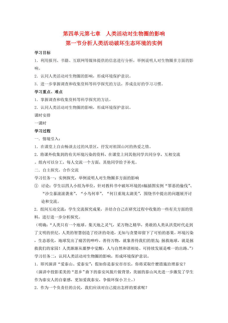 精选类七年级生物下册第四单元第七章人类活动对生物圈的影响课时学案无答案人教新课标版_第1页