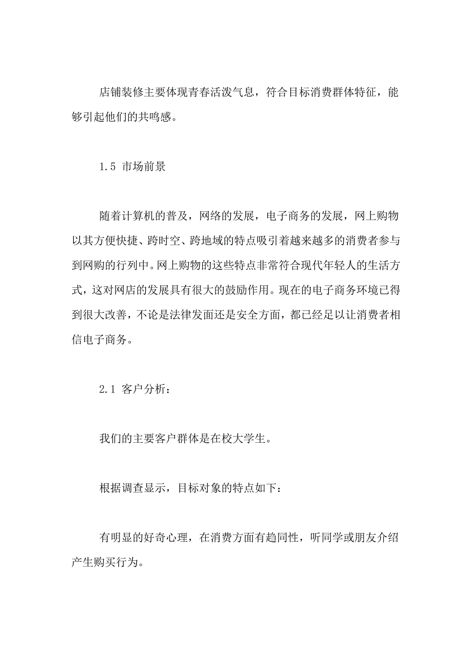 电商创业计划书模板_第4页