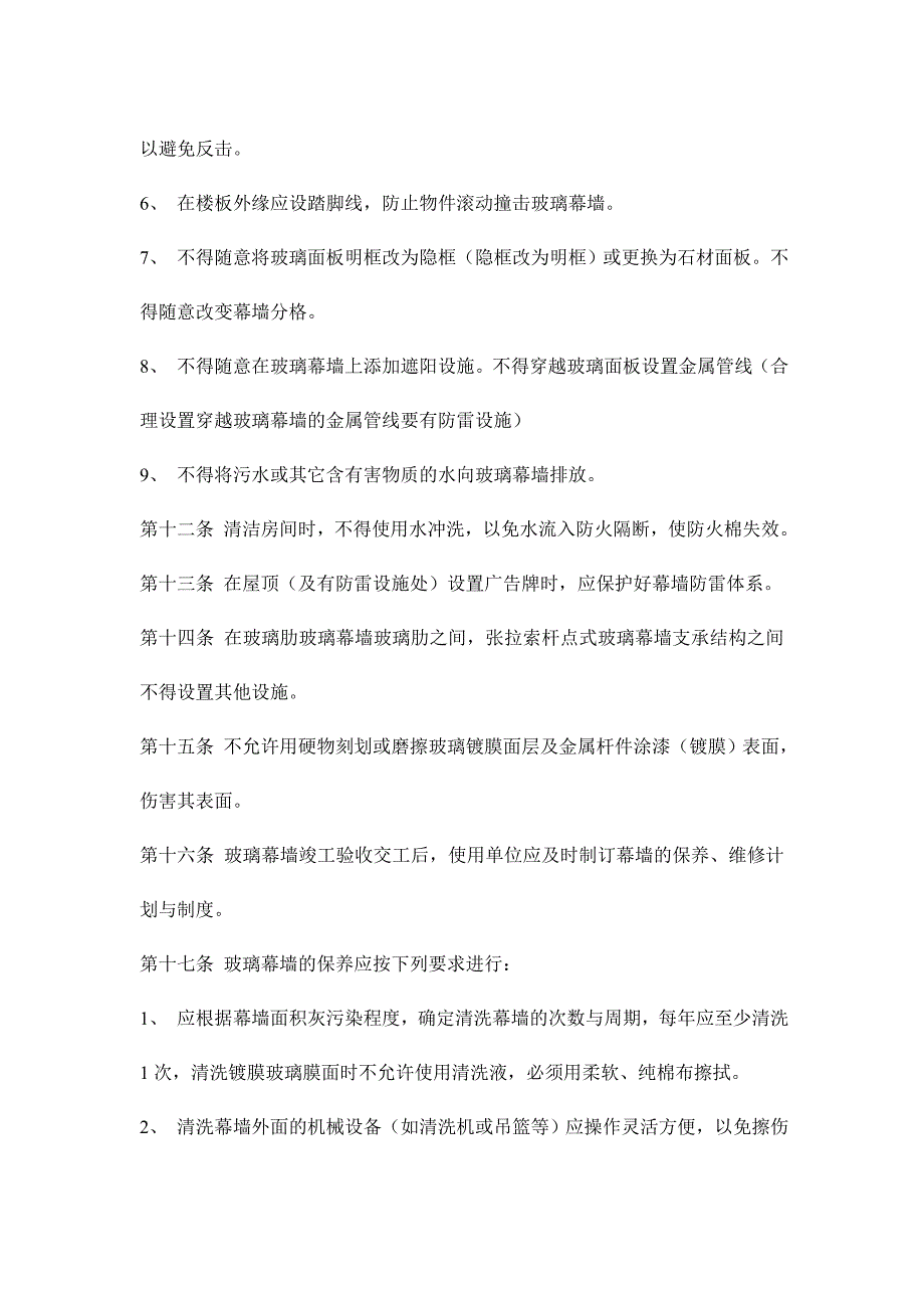 玻璃幕墙、铝合金门窗性能、不锈钢栏杆使用维护说明书_第4页