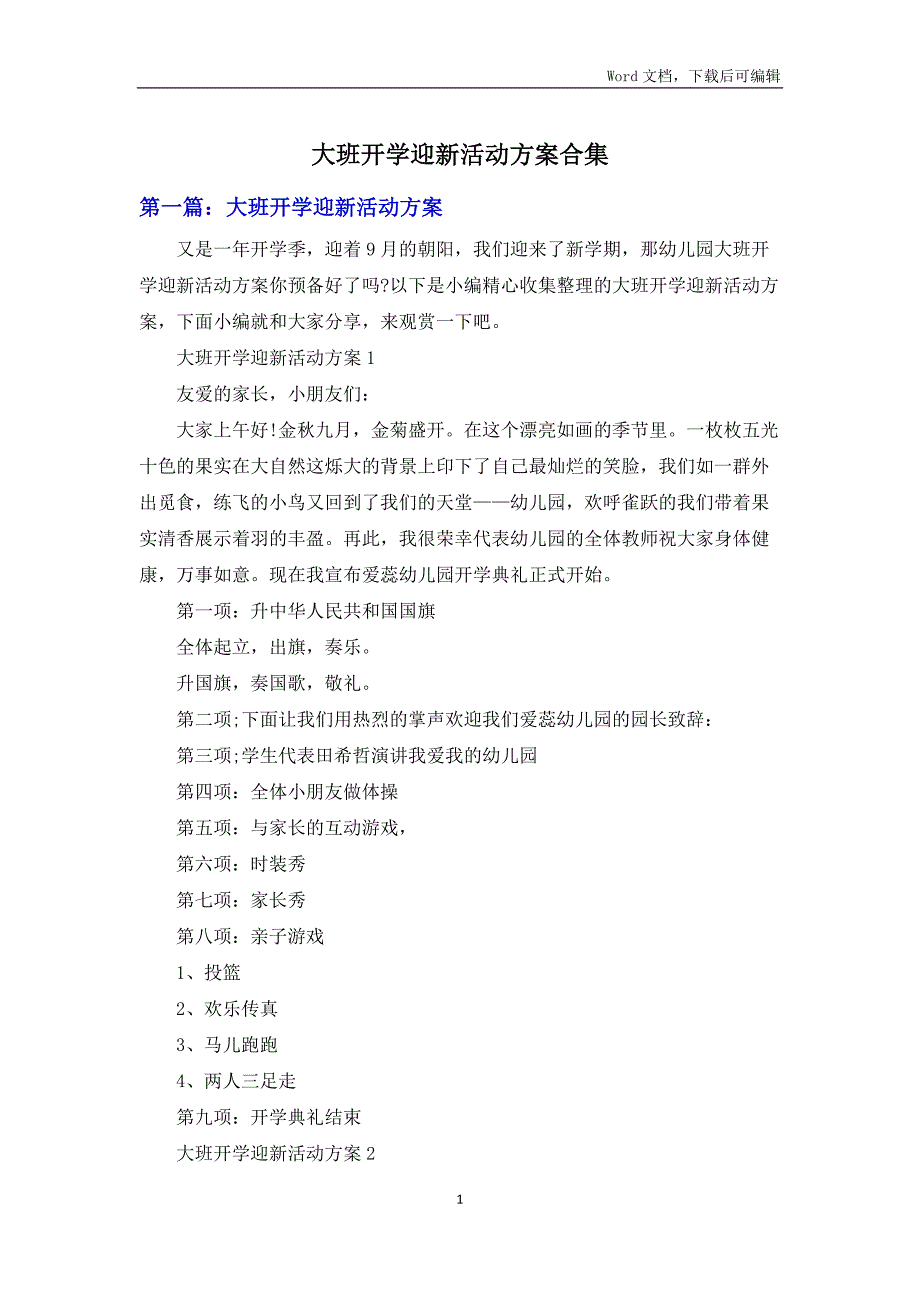 大班开学迎新活动方案合集_第1页