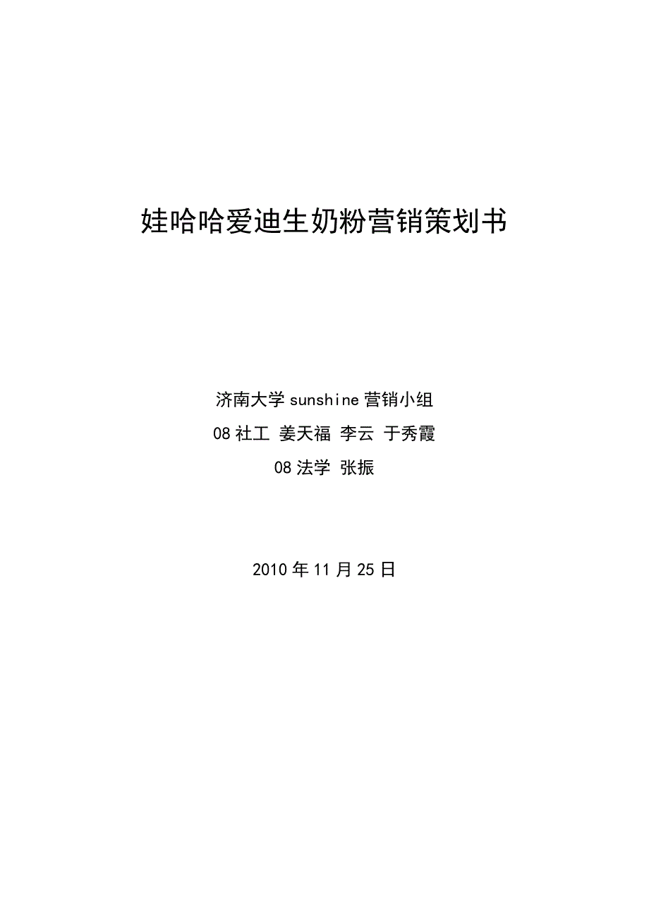娃哈哈爱迪生奶粉营销策划书_第1页