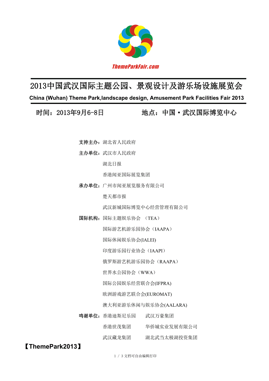 中国武汉国际主题公园景观设计及游乐场设施展览会_第1页