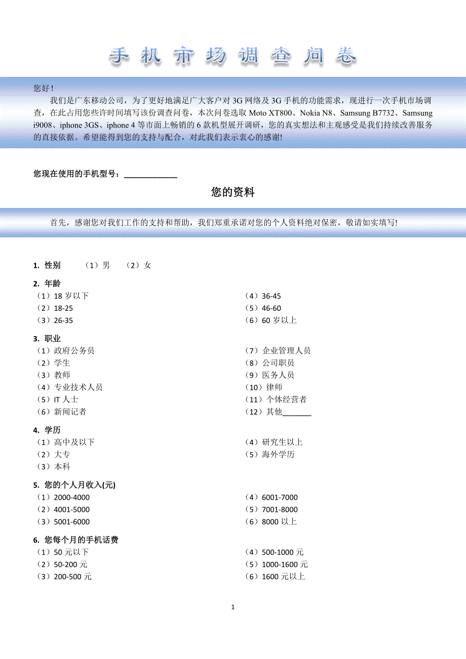 中国移动对手机终端市场的调研问卷_第1页