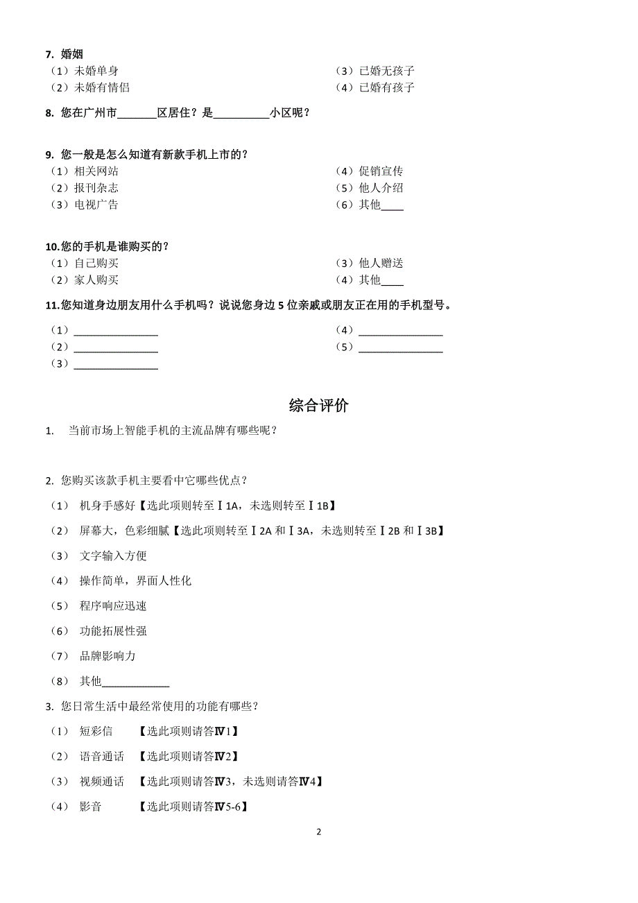 中国移动对手机终端市场的调研问卷_第2页