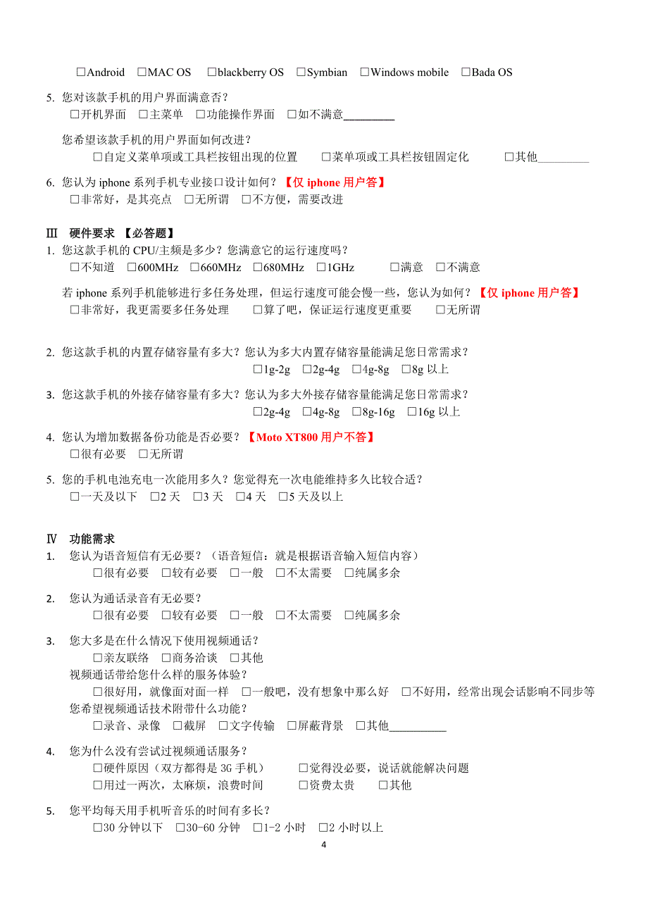 中国移动对手机终端市场的调研问卷_第4页