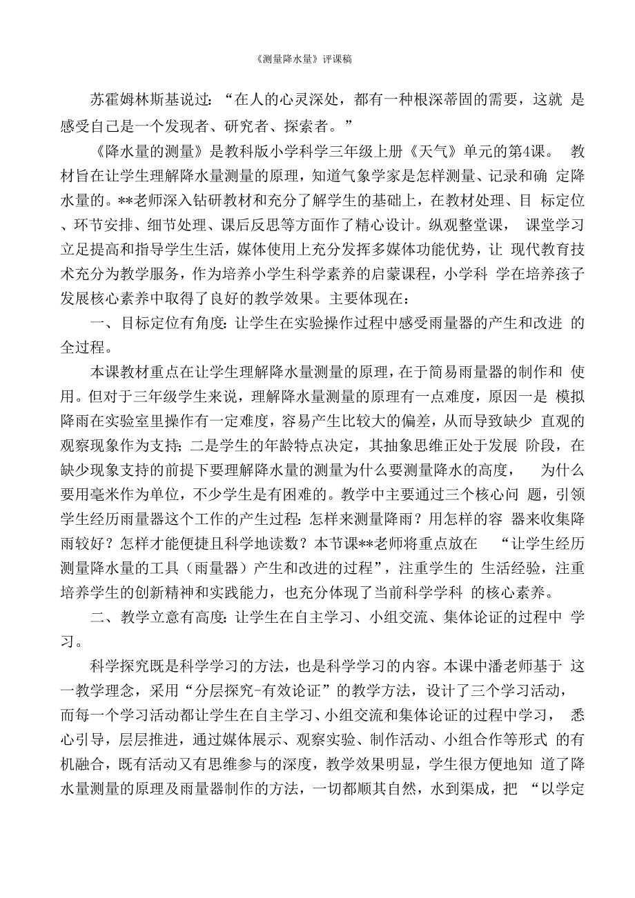 降水量的测量评课稿0001_第1页