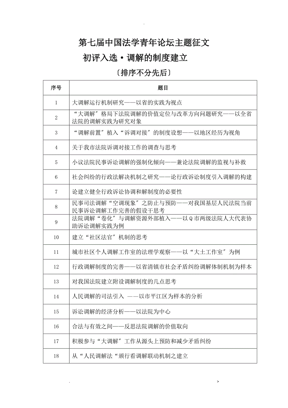 调解的制度建设_第1页