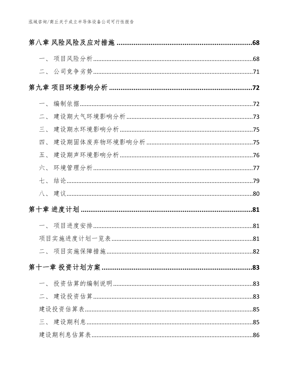 商丘关于成立半导体设备公司可行性报告【范文参考】_第4页