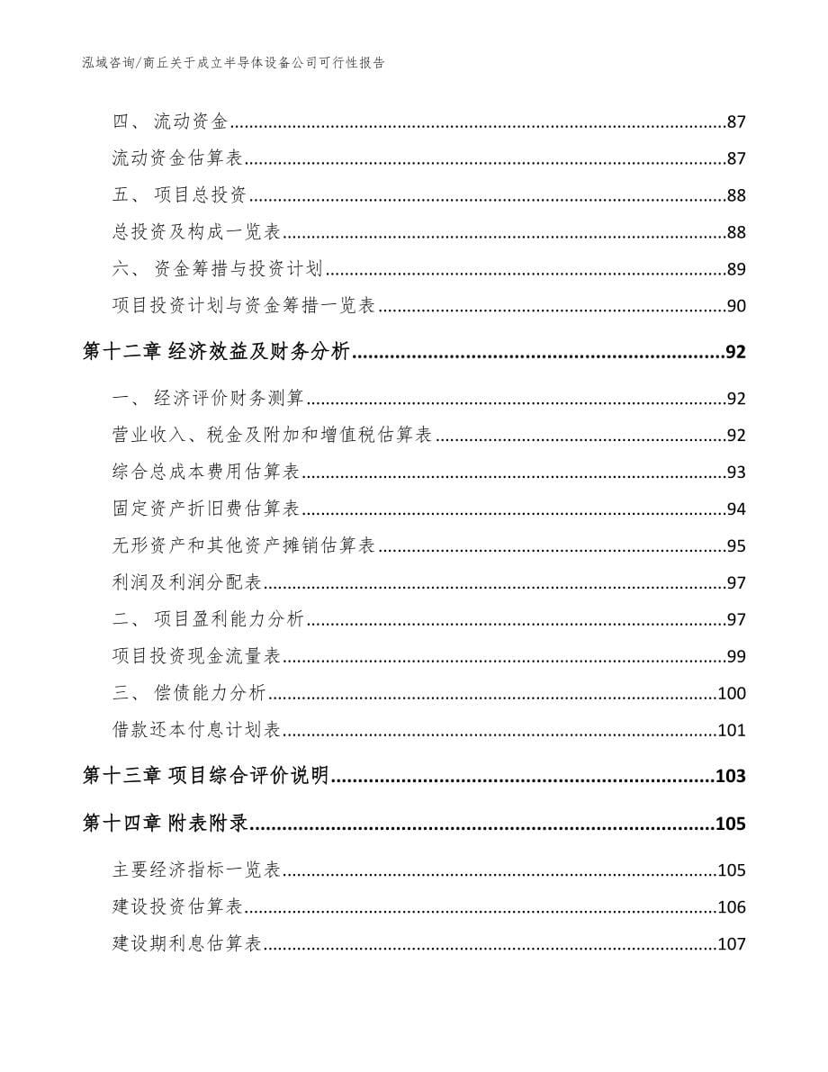 商丘关于成立半导体设备公司可行性报告【范文参考】_第5页