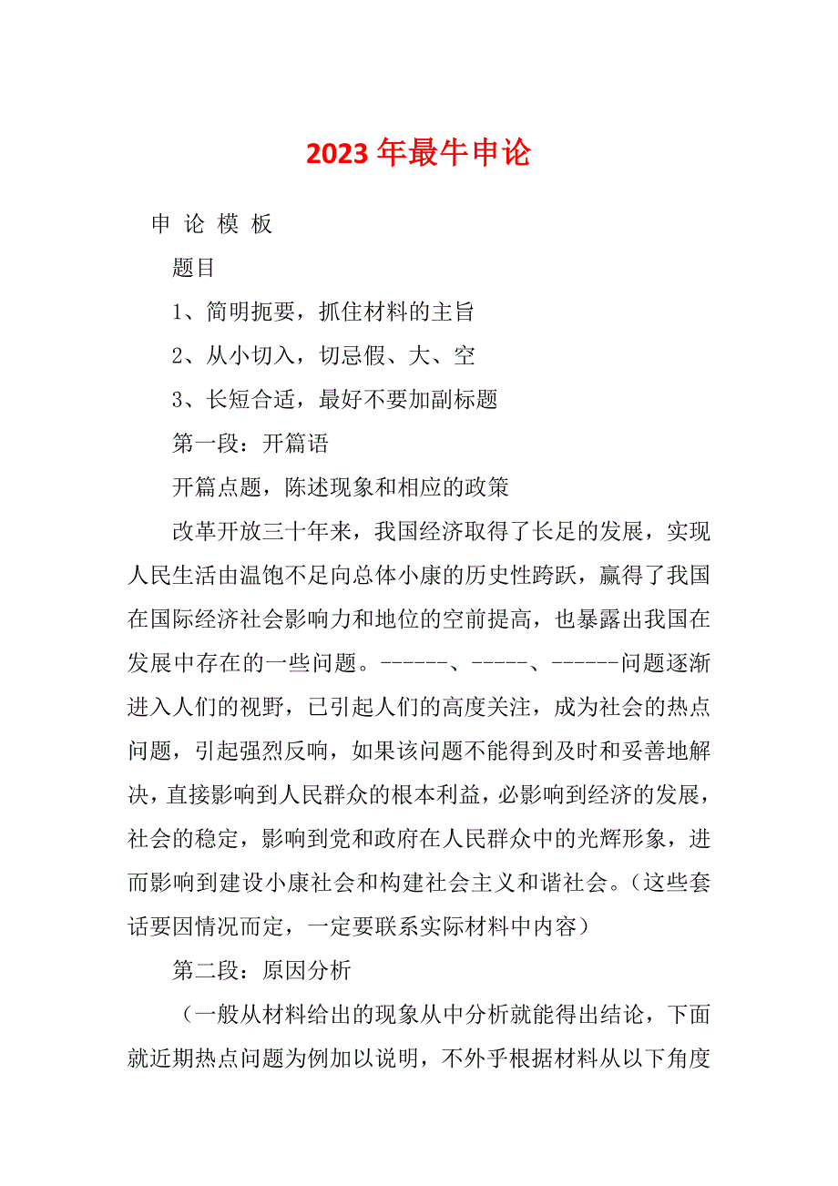 2023年最牛申论_第1页