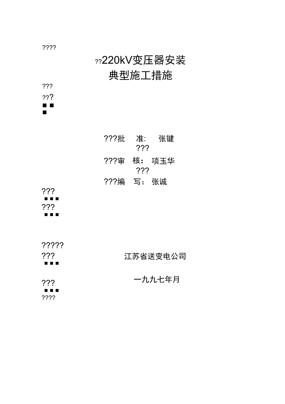 kV变压器安装典型施工措施_第3页