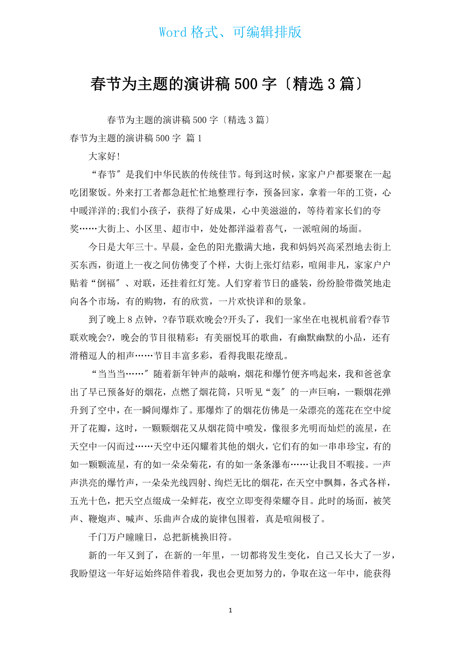 春节为主题的演讲稿500字（汇编3篇）.docx_第1页