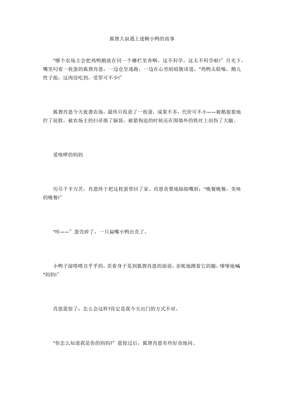 狐狸大叔遇上迷糊小鸭的故事_第1页