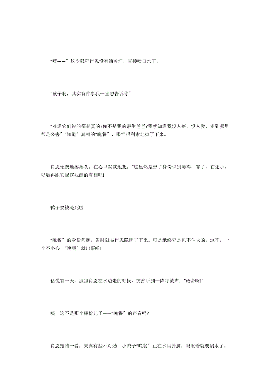 狐狸大叔遇上迷糊小鸭的故事_第4页