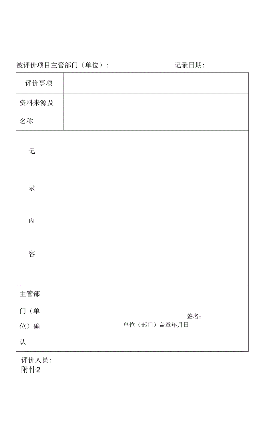 绩效评价记录单.docx_第1页