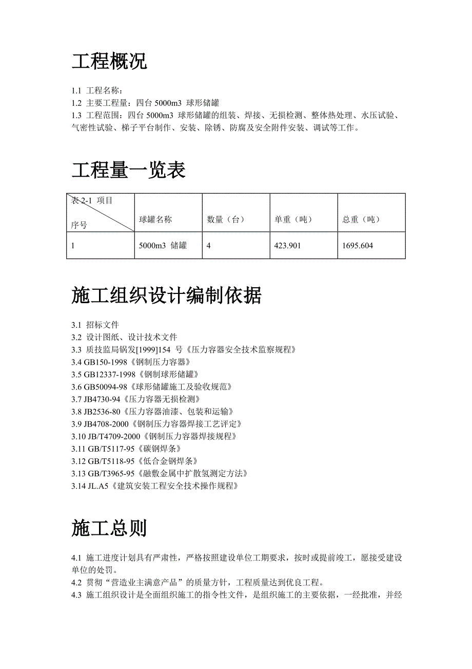 《施工方案》44-5000m3球形储罐安装工程施工组织设计_第3页