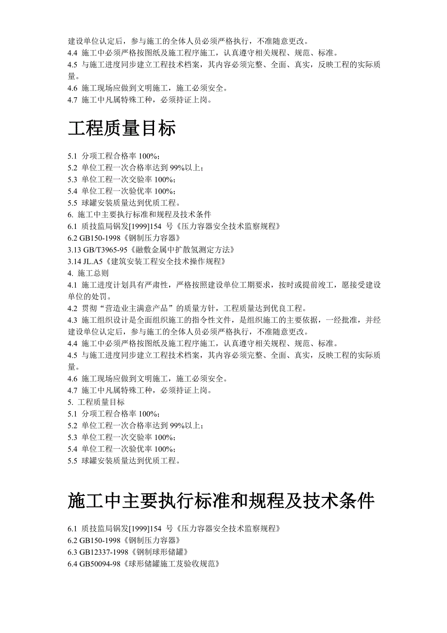 《施工方案》44-5000m3球形储罐安装工程施工组织设计_第4页