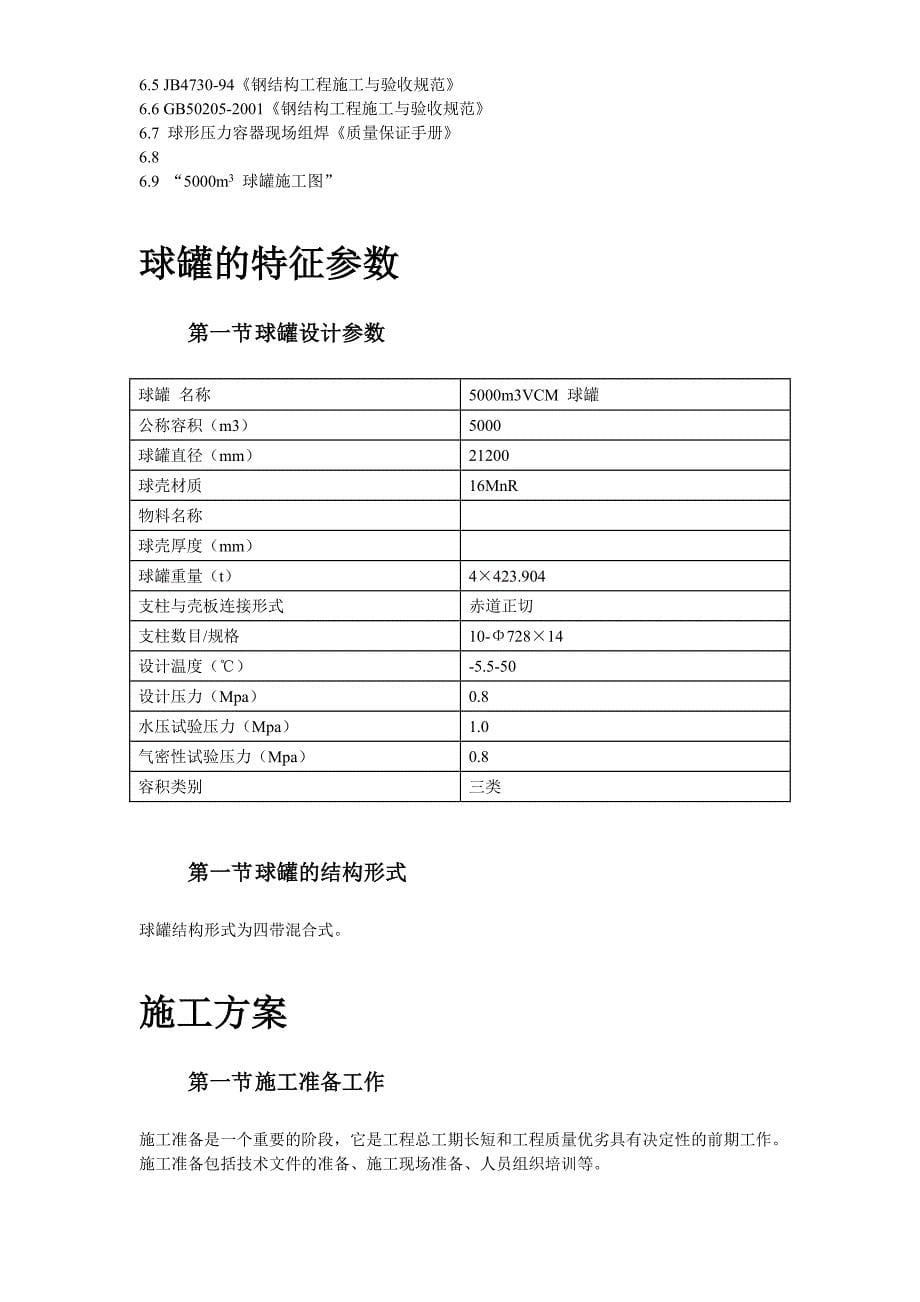 《施工方案》44-5000m3球形储罐安装工程施工组织设计_第5页