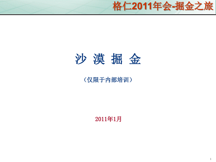 沙漠掘金详尽完整版ppt课件_第1页