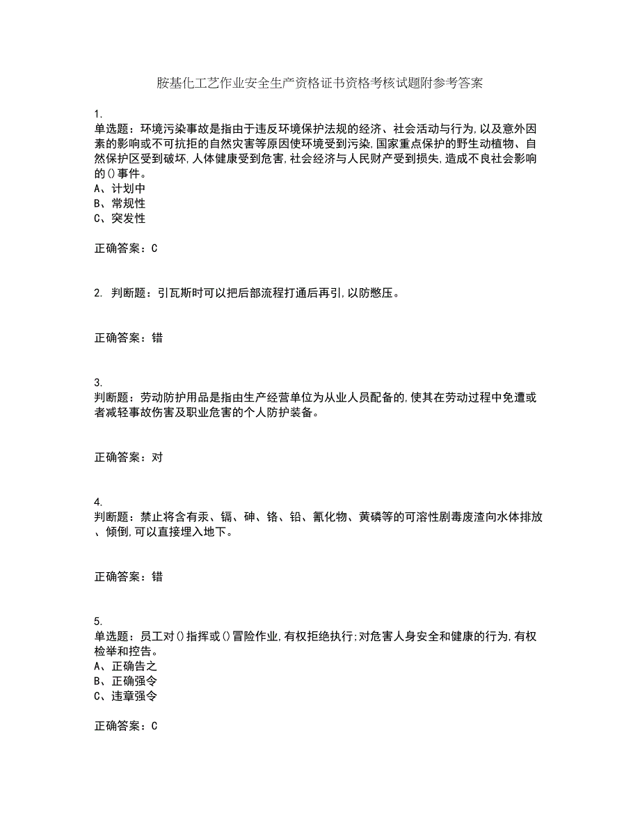 胺基化工艺作业安全生产资格证书资格考核试题附参考答案58_第1页