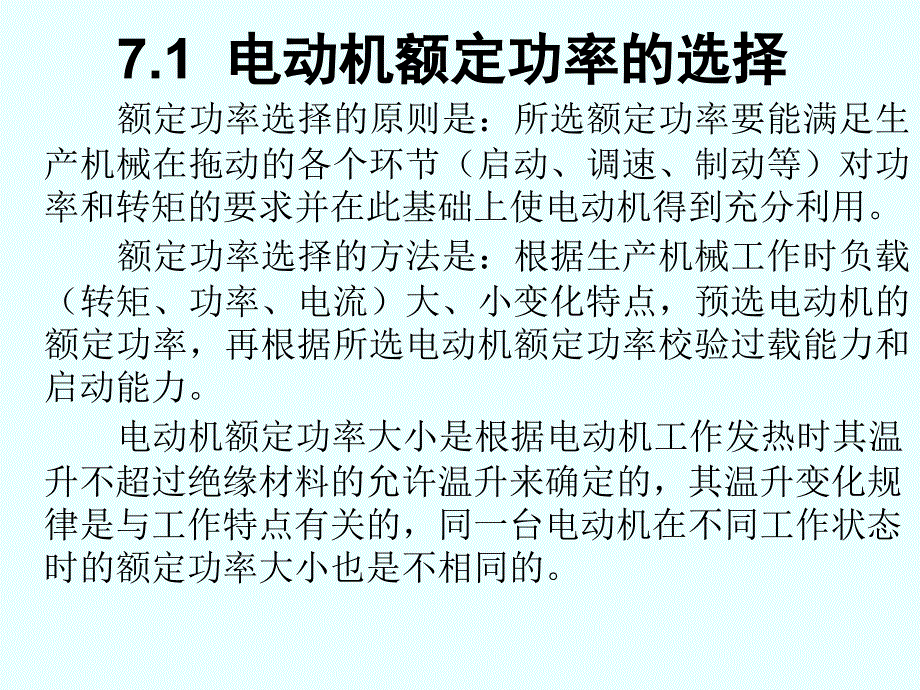 电动机额定功率的选择_第1页