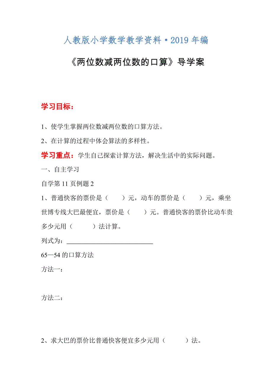 人教版 小学3年级 数学 第2单元 第2课时两位数减两位数的口算_第1页