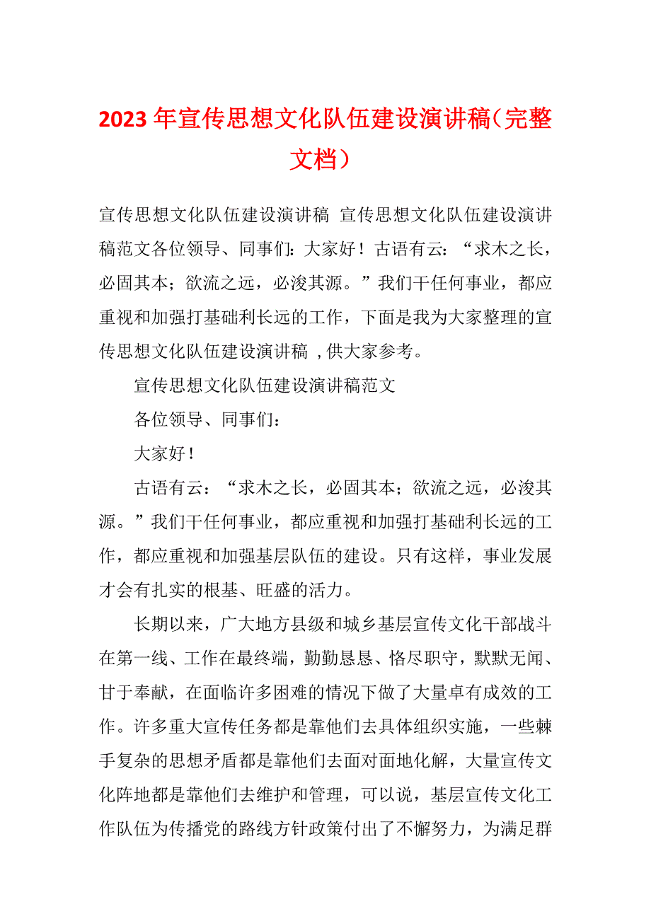 2023年宣传思想文化队伍建设演讲稿（完整文档）_第1页