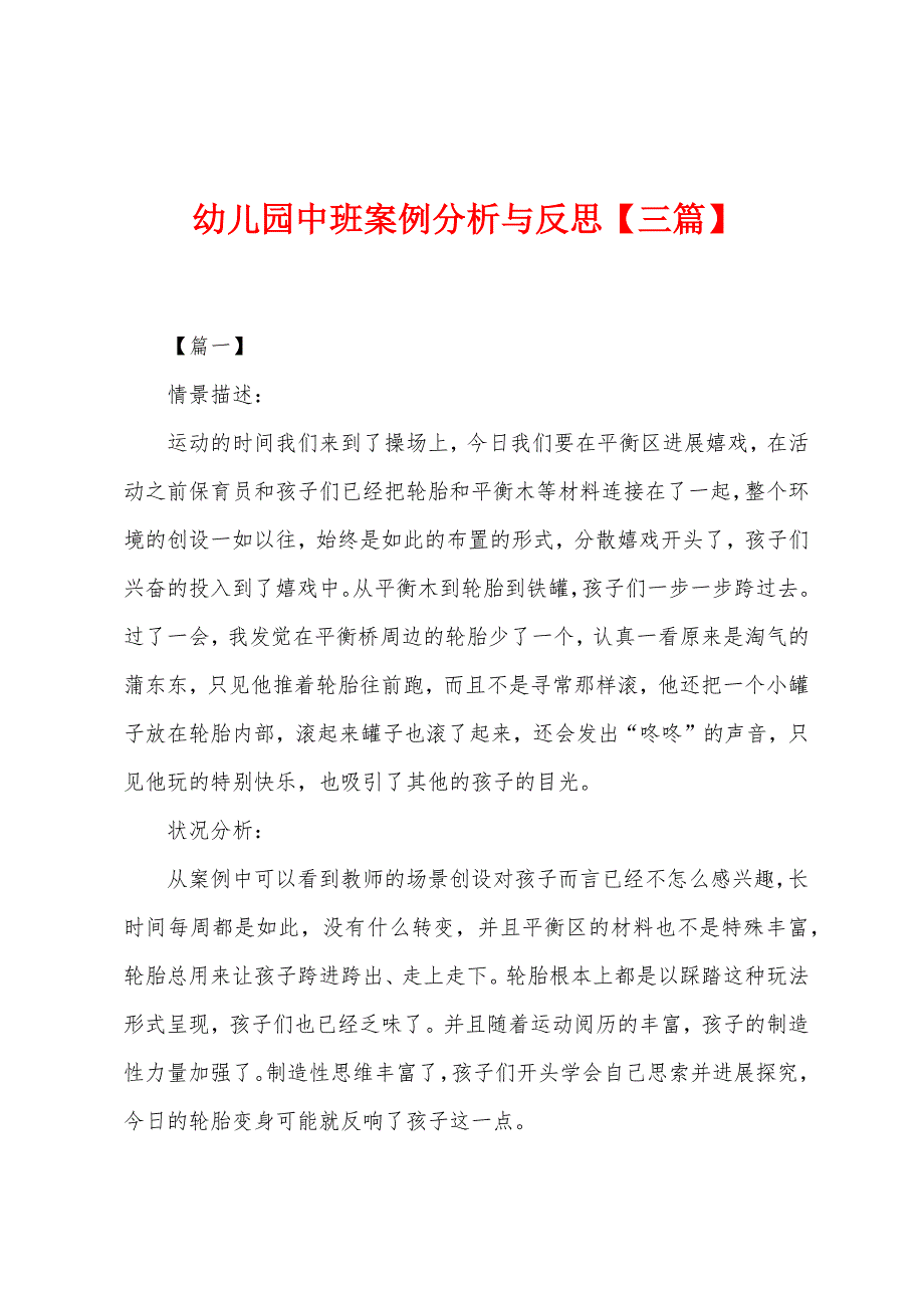 幼儿园中班案例分析与反思.docx_第1页