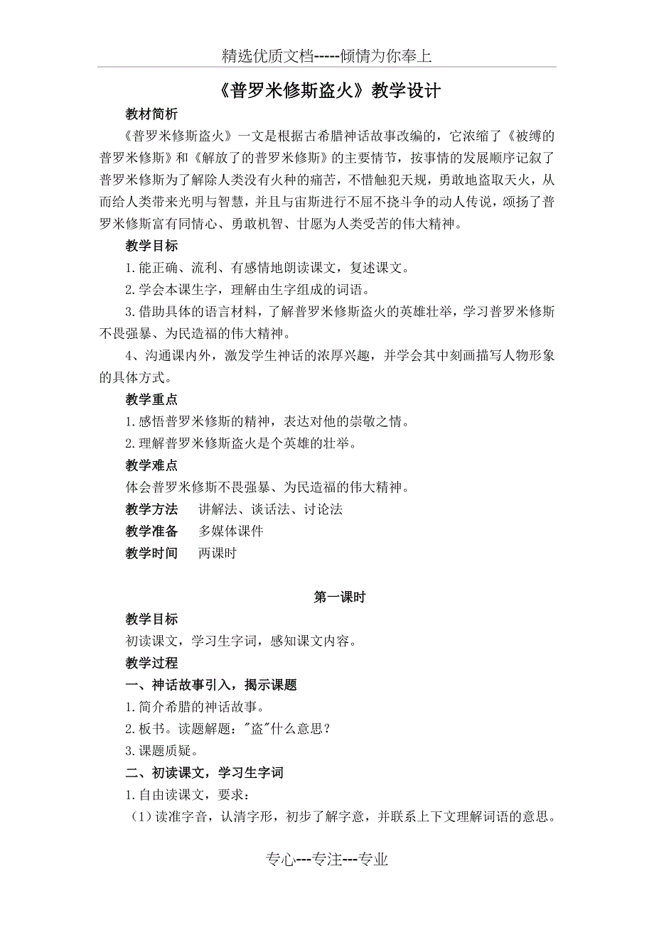 《普罗米修斯盗火》教学设计(共6页)_第1页