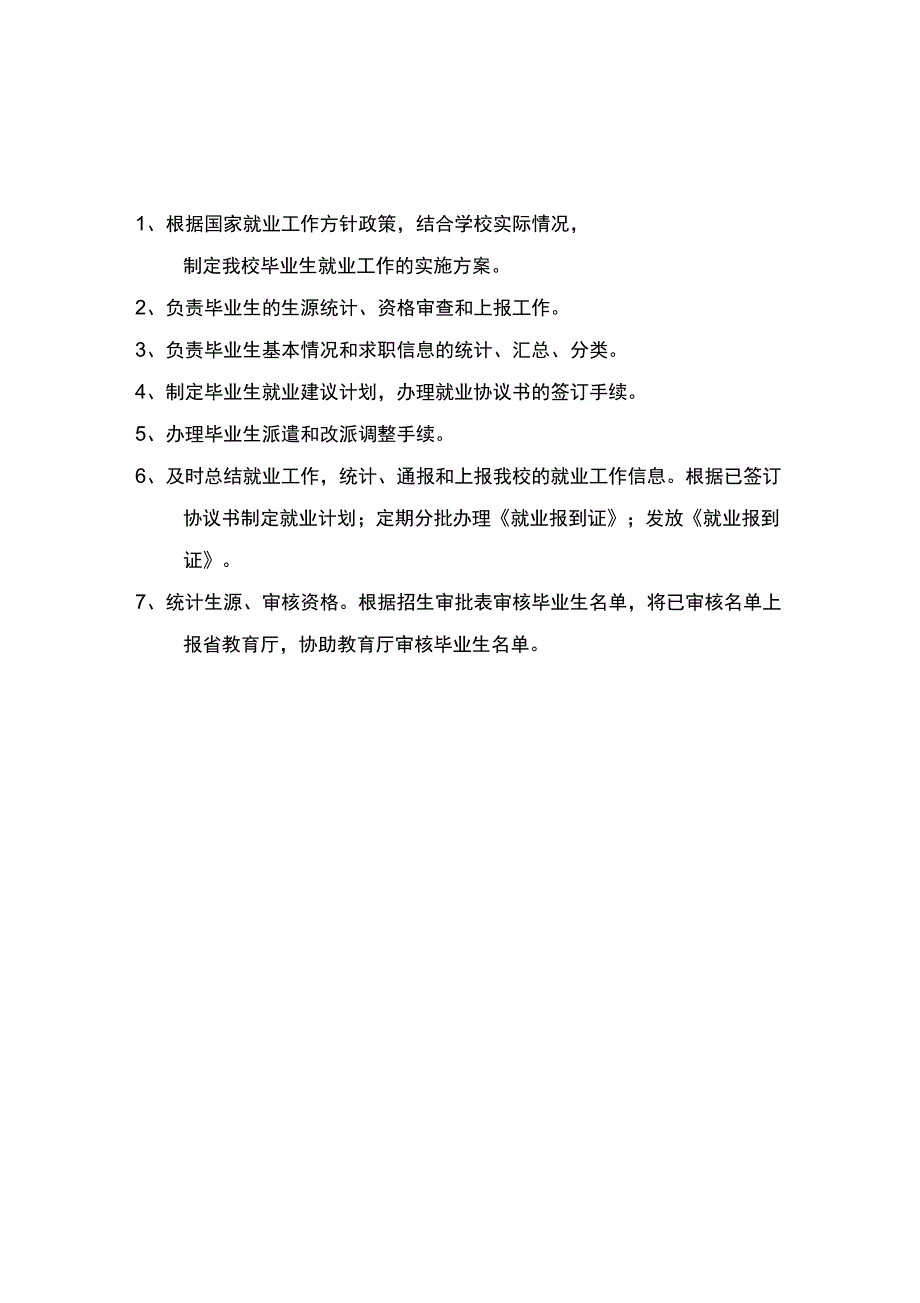 招生就业办岗位以及岗位职责_第1页