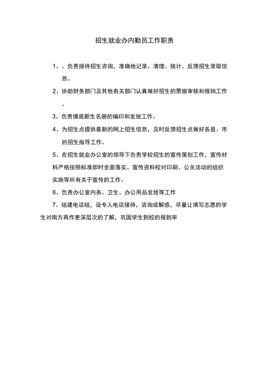 招生就业办岗位以及岗位职责_第4页