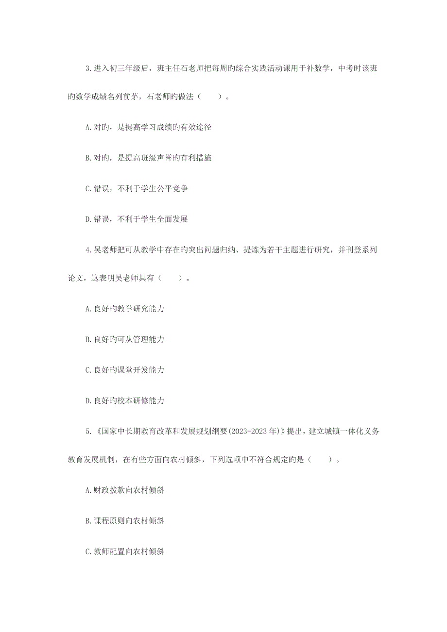 2023年上半年教师资格证综合素质真题中学_第2页