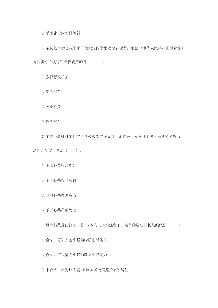 2023年上半年教师资格证综合素质真题中学_第3页