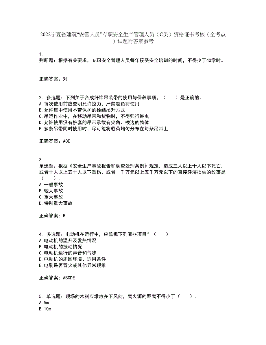 2022宁夏省建筑“安管人员”专职安全生产管理人员（C类）资格证书考核（全考点）试题附答案参考99_第1页