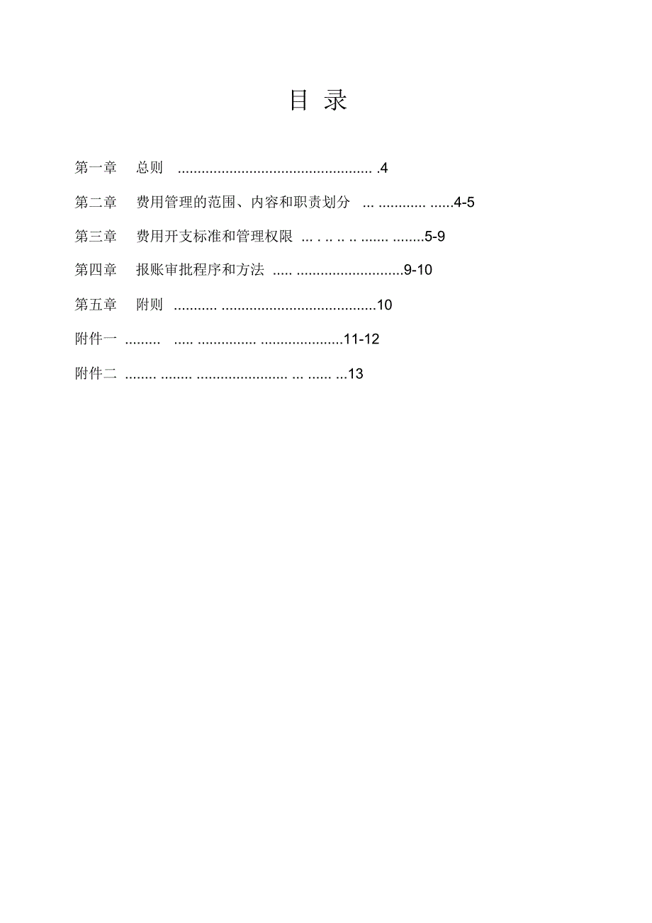 费用控制及报销管理制度_第3页
