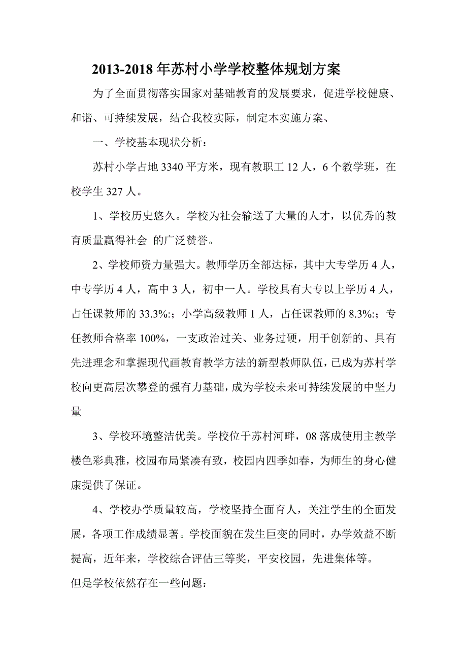 苏村小学学校整体规划方案_第1页