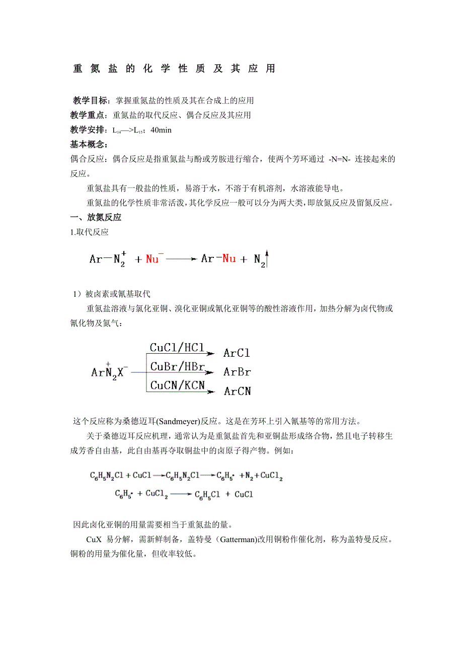 重氮盐的化学性质及其应用.doc_第1页