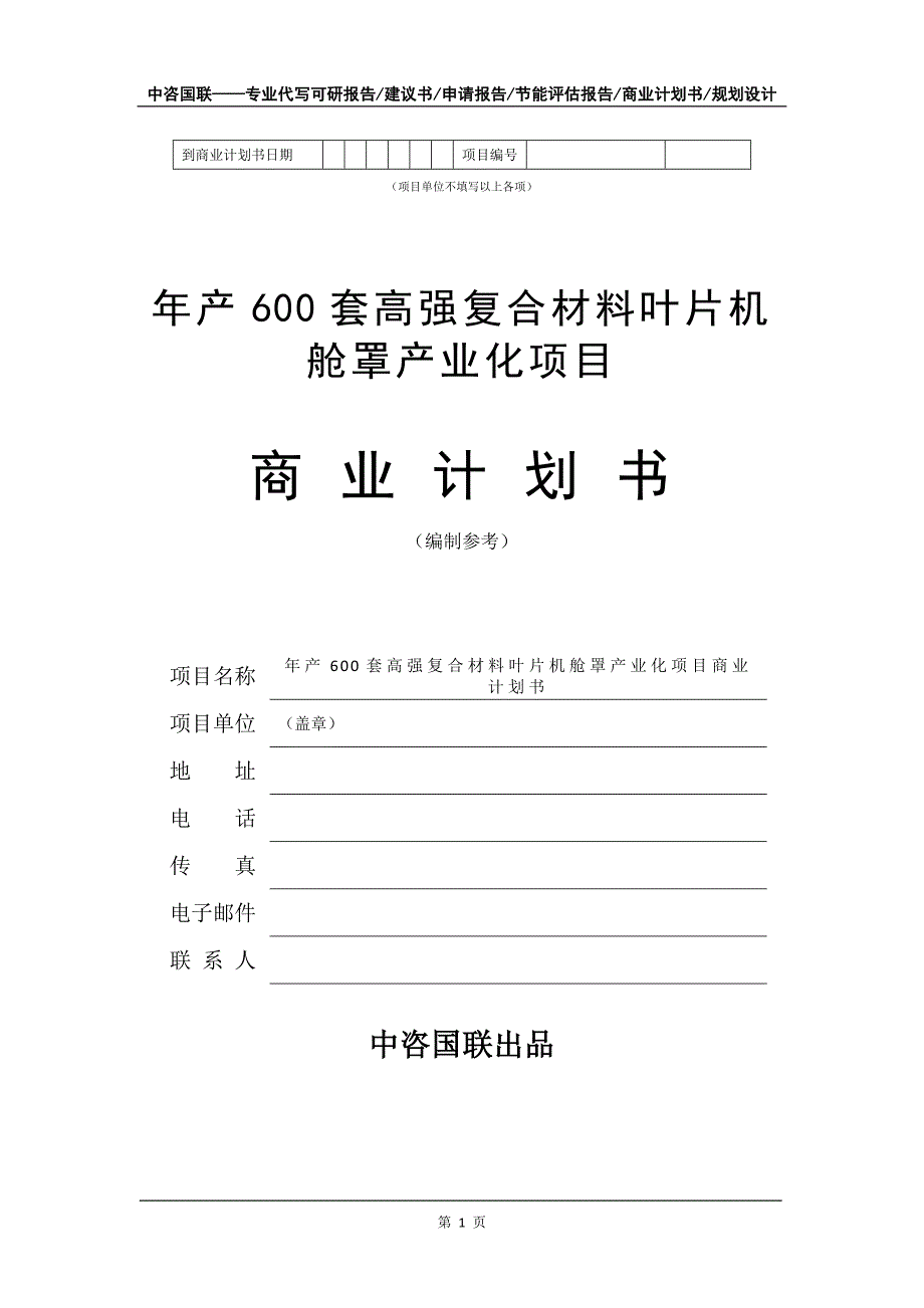 年产600套高强复合材料叶片机舱罩产业化项目商业计划书写作模板_第2页