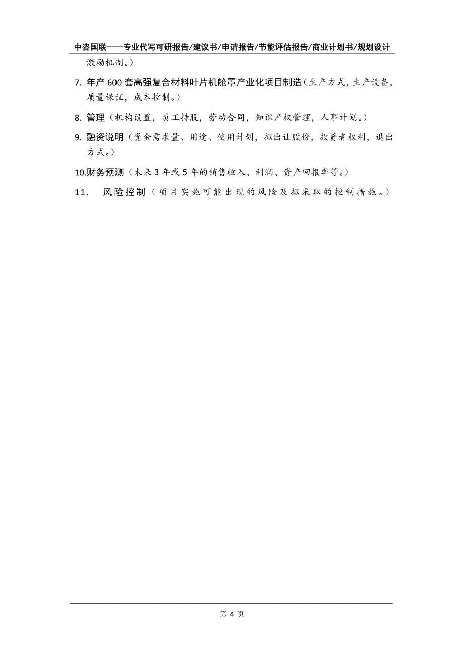 年产600套高强复合材料叶片机舱罩产业化项目商业计划书写作模板_第5页