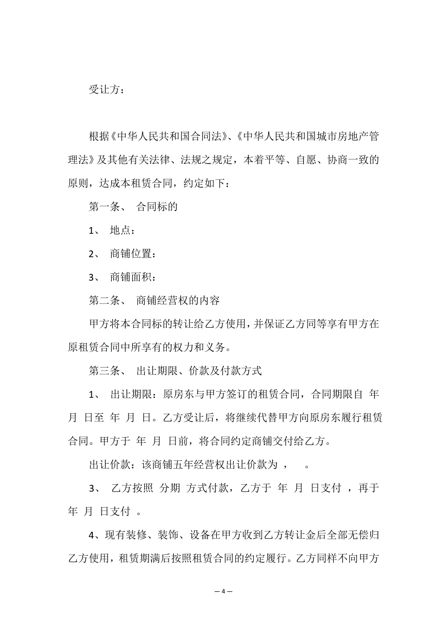 经营权转让合同锦集8篇.doc_第4页