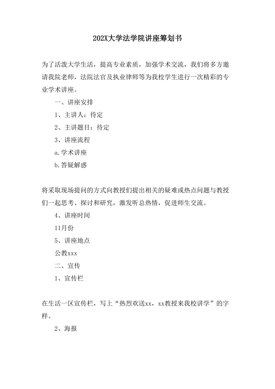 大学法学院讲座策划书.doc_第1页