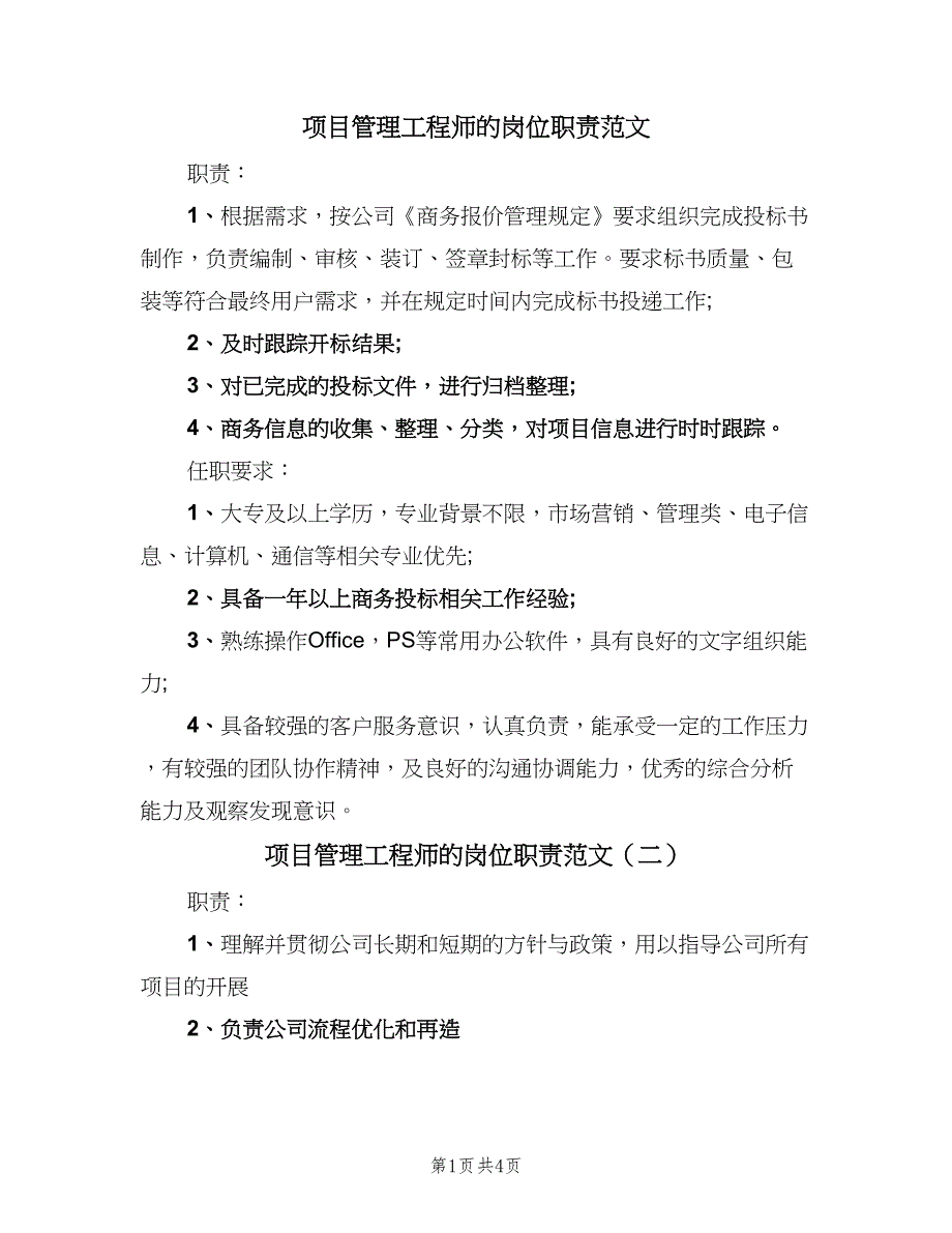 项目管理工程师的岗位职责范文（4篇）_第1页